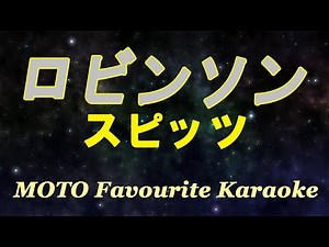 ロビンソン / スピッツ (カラオケ)