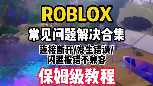 【ROBLOX】常见问题解决！连接断开/发生错误/闪退报错不兼容详细解决教程