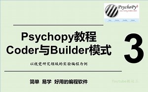 Psychopy教程--Coder与Builder模式_3