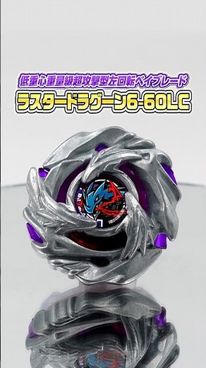 【BEYBLADE X】30秒でわかる！ラスタードラグーン6-60LC