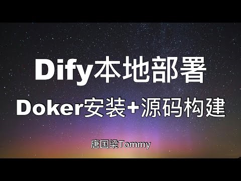 Dify本地部署全流程｜Docker安装+源码构建两种方式实战教学｜AI应用框架必学｜大模型Agent应用｜智能体开发