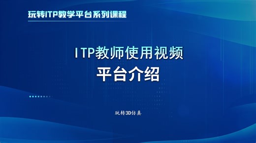 ITP教师使用视频之平台介绍