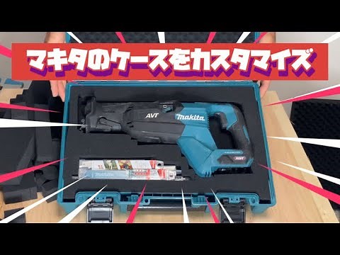 マキタ 工具ケースをカスタマイズ makita