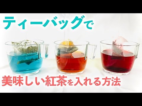 【初心者必見】ティーバッグのおいしい紅茶の入れ方【簡単】
