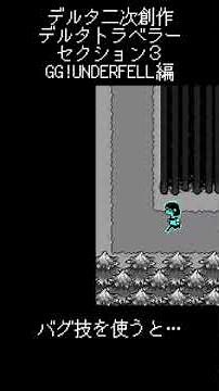 デルタトラベラー バグ技を使うと… #undertale #deltarune #deltatraveler #アンターテール #デルタルーン #デルタトラベラー #section3