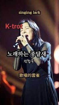 노래하는 종달새 (노래: 진정숙) K-trot, Title: Singing lark. 歌唱的雲雀