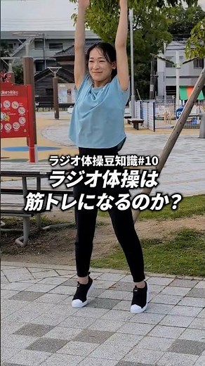 ラジオ体操は筋トレになる？筋肉をほぐすには最適！