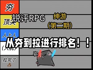 【从夯到拉】第二期盘点RPG从夯到拉一共排名！今天给大家带来10＋款RPG游戏，纯属个人观点！欢迎大家理性平价哦