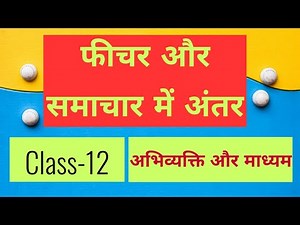 फीचर और समाचार में अंतर । Feature or samachar me antar । Feature Lekhan । Aalekh Lekhan ।