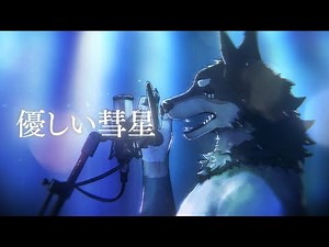【男声カバー/歌ってみた】優しい彗星 / YOASOBI【荒塚オガミ】