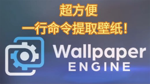 我用 Rust 语言写了一个提取 wallpaper 壁纸的程序… …