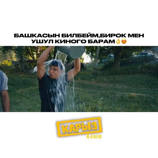 Азамат Исмаилов on Instagram: "Ар бир эле айылда бирден ушундай Тайсондор барбы ия,ошол Тайсондорду отмечать кылып койгулачы,королу😅👍 Анан Карыз киносуна дагы келип кеткиле,хит болуп жатканда!"