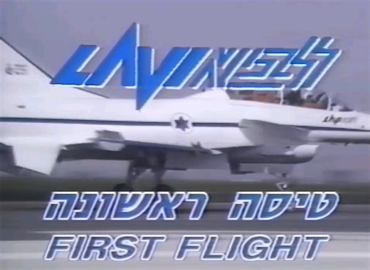 以色列飞机工业公司“狮”（Lavi）式战斗轰炸机首飞纪录片