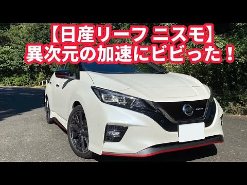 [Nissan Leaf Nismo] Incredible acceleration! A sports car for the new era of EV cars!
