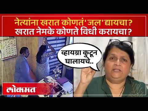 भोंदू Ashok Kharat कडून नेते हेलिकॉप्टरने कोणतं जल घेऊ जायचे..अंजली दमानियांचे गंभीर आरोप | SA4