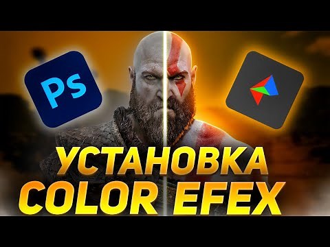 ЛУЧШИЙ ПЛАГИН ДЛЯ ЦВЕТОКОРЕКЦИИ | КАК СКАЧАТЬ COLOR EFEX PRO 4 | NICK COLLECTION ДЛЯ PHOTOSHOP