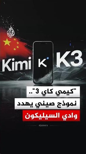 A new technological earthquake... What is the Chinese "KemiK3" model that has disrupted Washingto...