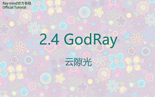 【Ray-MMD教程】 §2.4 Godray 云隙光 精讲【Ray官方教程】