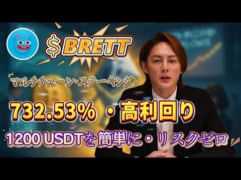 仮想通貨市場が不安定な今に、BRETTをBasedBrettで運用し732.53%を確保して熊市リスクを低減する戦略を徹底解説