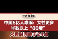 中国5亿人难眠：女性更多 半数以上“00后”入睡时间晚于24点_腾讯新闻