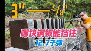 12.7毫米子弹穿甲能力有多“逆天”？多厚钢板才能阻挡其穿透？_哔哩哔哩_bilibili