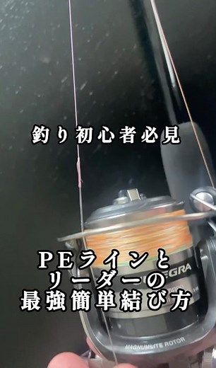 釣り初心者必見🔰PEラインとリーダーの結び方