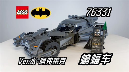 惊喜复刻还是失望透顶？乐高76331《蝙蝠侠大战超人:正义黎明》蝙蝠车