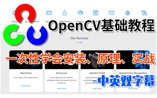 【OpenCV基础教程】中英双语字幕解析！一次性学会安装、原理、实战， 4小时带你搞定最火的计算机视觉工具库！——人工智能|计算机视觉|AI|机器学习
