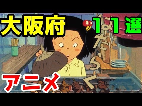 【聖地巡礼】大阪府を舞台にしたアニメ １１作品【ゆっくりアニメ漫画考察】