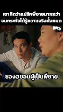 เขาคิดว่าแม่รักพี่ชายมากกว่าจนกระทั่งได้รู้ความจริงทั้งหมด #สปอยหนัง #movie #film #หนังสนุก