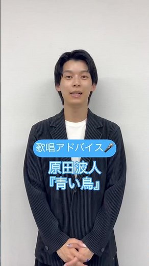 原田波人『青い鳥』をカラオケで歌うときのポイントは？🎤 #演歌新曲