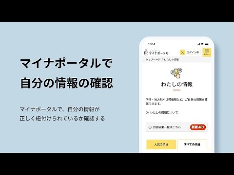 マイナポータルでの自分の情報の確認方法（音声なし）