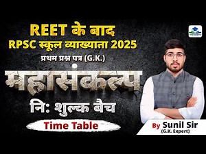 RPSC 1ST GRADE STRATEGY | 1ST GRADE FREE BATCH | 1ST GRADE GK CLASSES BY SUNIL SIR