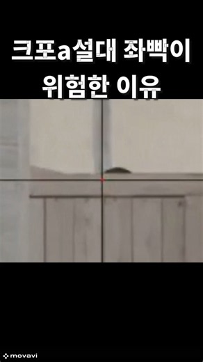 크포 a설대 좌빡이 위험한 이유 #쇼츠 #서든