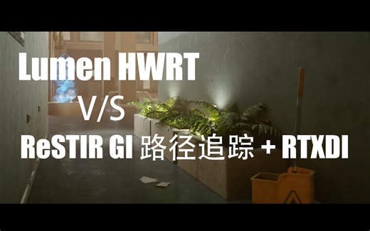 Lumen HWRT 与 ReSTIR GI 路径追踪 + RTXDI - 虚幻引擎5