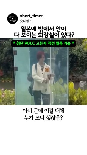 일본에 밖에서 안이 다 보이는 화장실이 있다?