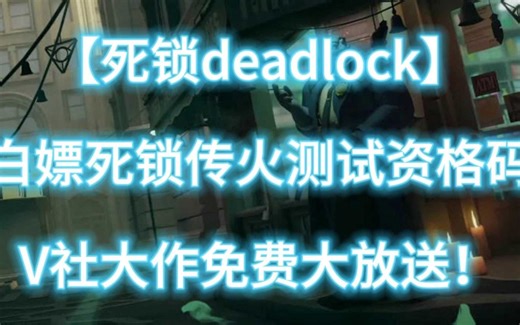 【死锁deadlock】白嫖死锁传火测试资格码教程来啦！V社大作免费大放送！