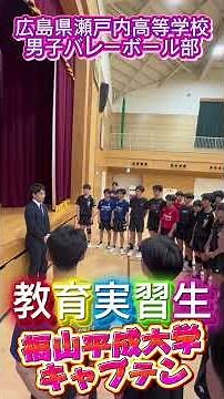 Student Teacher and Captain of Fukuyama Heisei University Volleyball Team #shorts #SetouchiHighSc...