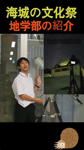 海城祭(海城中学・高等学校文化祭) on Instagram: "【地学部編】サークル紹介動画#8 地学部では理科館1階と3階でそれぞれ展示を行っています。世界各地の水くらべやプラネタリウムなど多種多様な展示を行う予定です。ぜひお越しください。 #文化祭 #海城 #海城祭 #澪"