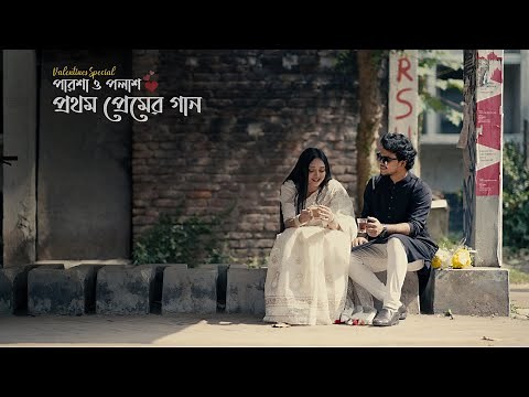 Prothom Premer Gaan | Parsha | Palash