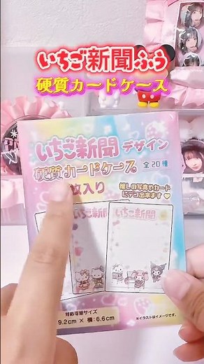 Surprise! 👀 So cute! ︎💕︎ Random 20 types in total 🍓 #StrawberryNewspaper #Sanrio #TradingCardCase...