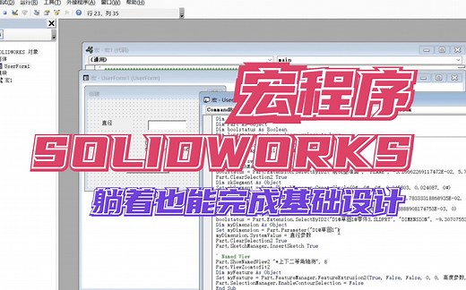 设置好SOLIDWORKS宏程序，躺着也能画图