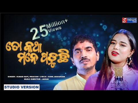To Katha Mane Paduchi || Odia Broken Heart Song || Kumar Bapi & Pragyan || Enewsodia