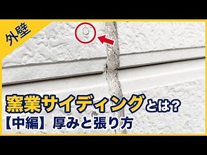 [Part 2] What is Fiber Cement Siding? Thickness and Installation Explained