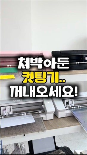 토퍼 창업하겠다고 산 애증의 컷팅기.. 당장 꺼내오세요 #케이크토퍼 #토퍼창업