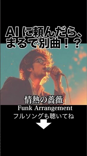 情熱の薔薇 / THE BLUE HEARTS｜魂を揺らす名曲がグルーヴ全開に🌹まるで別曲【ショート動画FUNK大胆アレンジ】
