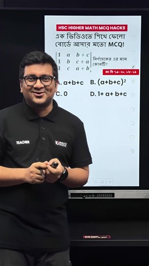 🎯 HSC উচ্চতর গণিত—নির্ণায়কের মান চোখের পলকে! | 10 Minute School HSC Higher Math | টেন মিনিট স্কুল কোর্স