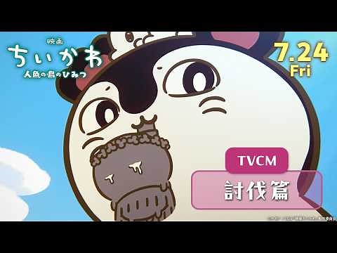 『映画ちいかわ 人魚の島のひみつ』TVCM討伐篇【7月24日(金)公開】