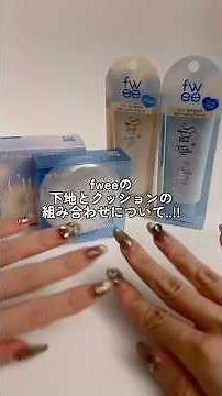 バズってるfweeのスパグロウ下地！クッションファンデとの組み合わせや違いについて検証！！