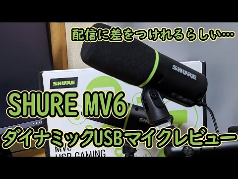 【SHURE】ゲーミングダイナミックマイク「MV6 USB」レビュー!!